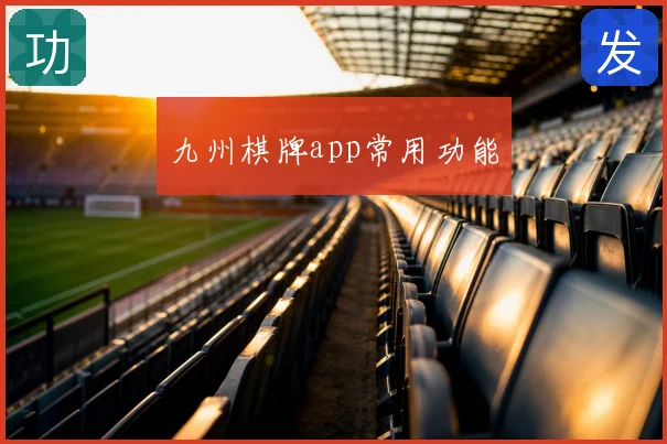 九州棋牌app常用功能