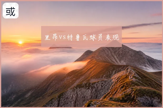里昂vs特鲁瓦球员表现