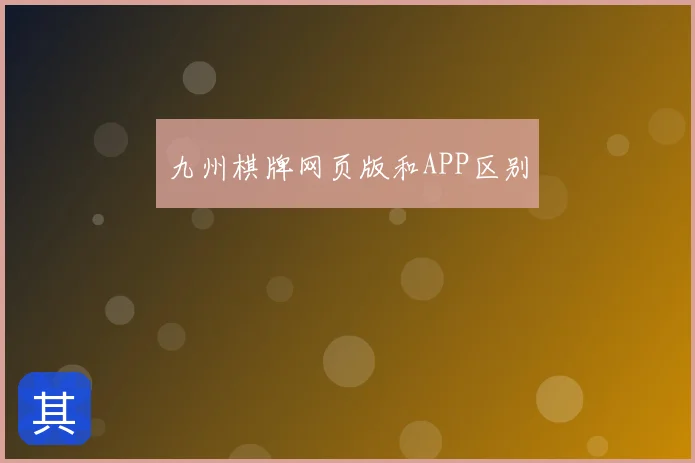 九州棋牌网页版和APP区别