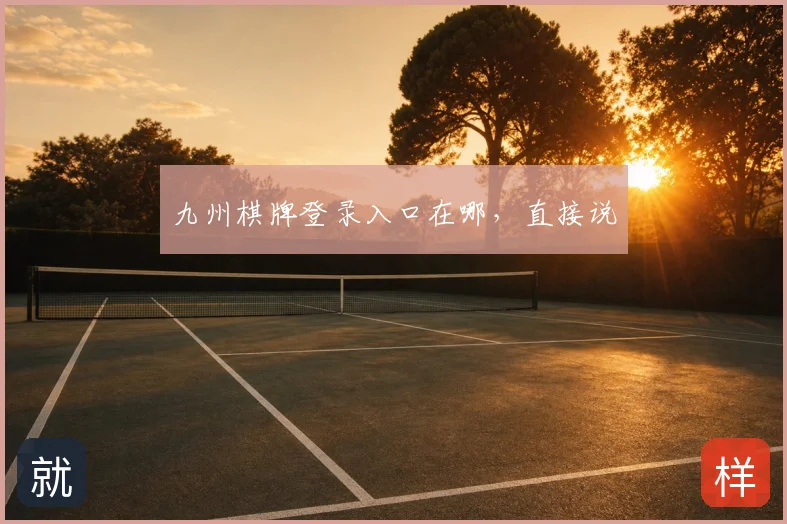 九州棋牌登录入口在哪，直接说