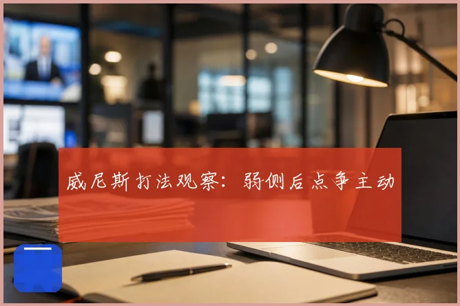 威尼斯打法观察:弱侧后点争主动