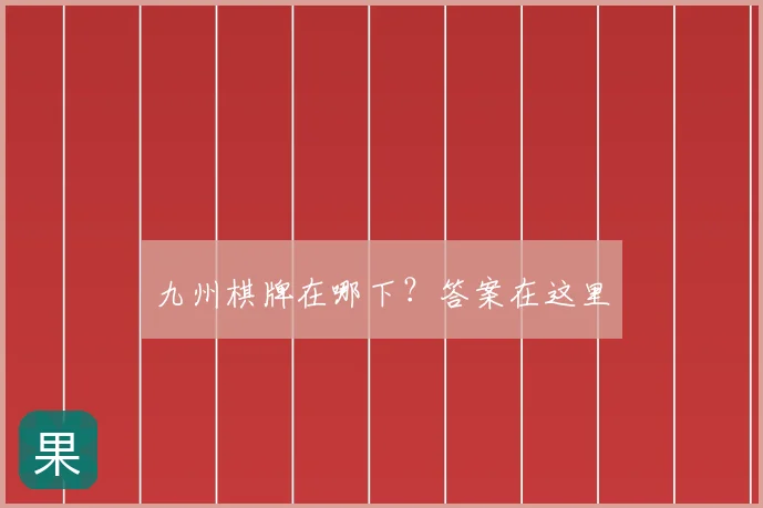 九州棋牌在哪下？答案在这里