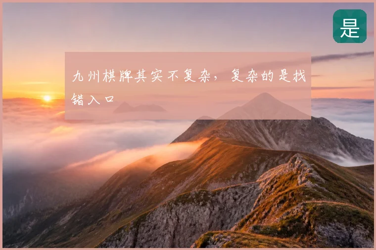 九州棋牌其实不复杂,复杂的是找错入口