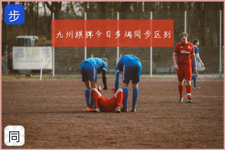 九州棋牌今日多端同步区别