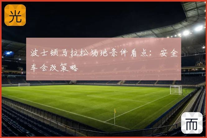 波士顿马拉松场地条件看点:安全车会改策略