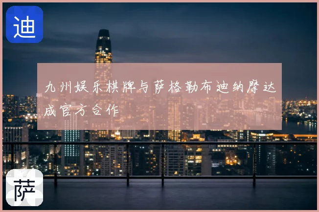 九州娱乐棋牌与萨格勒布迪纳摩达成官方合作