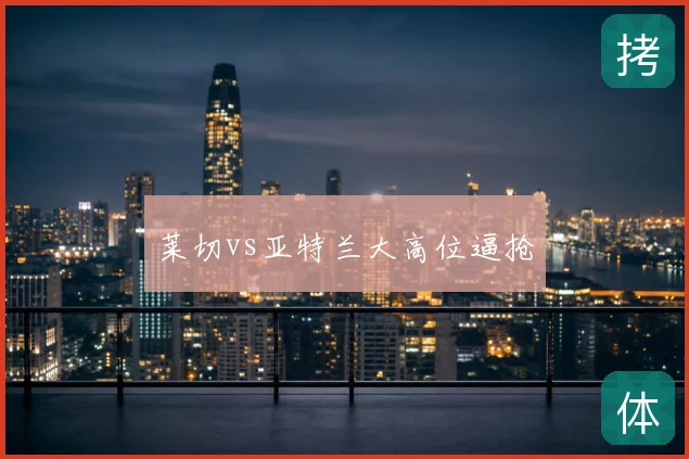 莱切vs亚特兰大高位逼抢