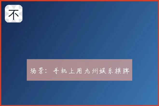 场景：手机上用九州娱乐棋牌
