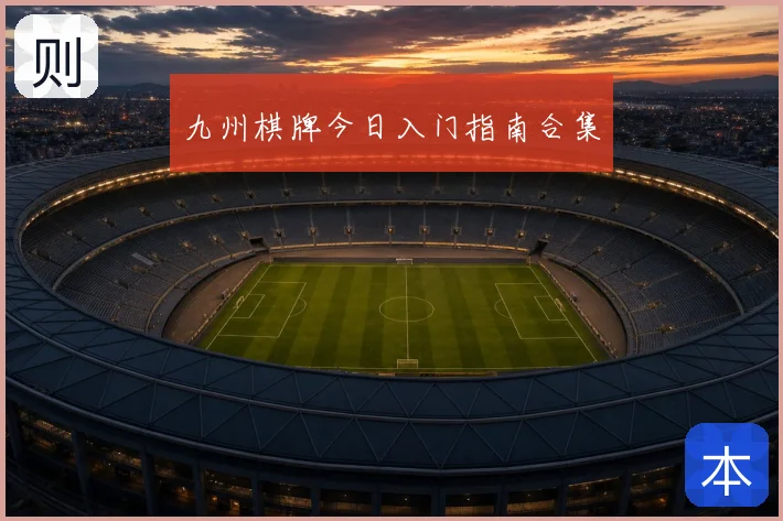 九州棋牌今日入门指南合集
